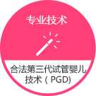 第三代試管嬰兒技術(shù)-巴厘島試管嬰兒優(yōu)勢