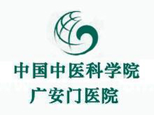 中國中醫(yī)科學研究院廣安門醫(yī)院