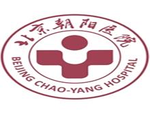 首都醫(yī)科大學附屬北京朝陽醫(yī)院
