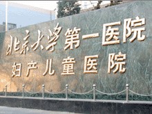 北京大學第一醫(yī)院婦產(chǎn)兒童醫(yī)院