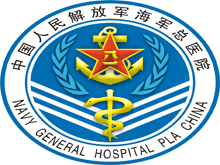 中國人民解放軍海軍總醫(yī)院