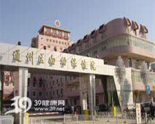 北京市通州區(qū)婦幼保健院