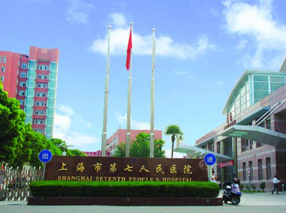 上海市第七人民醫(yī)院