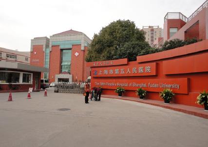 上海市第五人民醫(yī)院