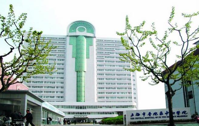 上海市普陀區(qū)中心醫(yī)院