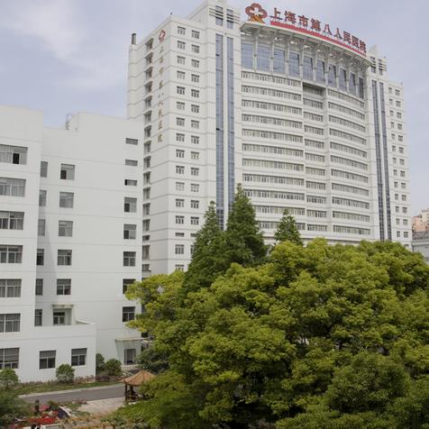 上海市第八人民醫(yī)院
