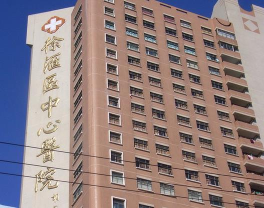 上海市徐匯區(qū)中心醫(yī)院