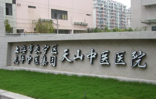 上海市長寧區(qū)天山中醫(yī)醫(yī)院