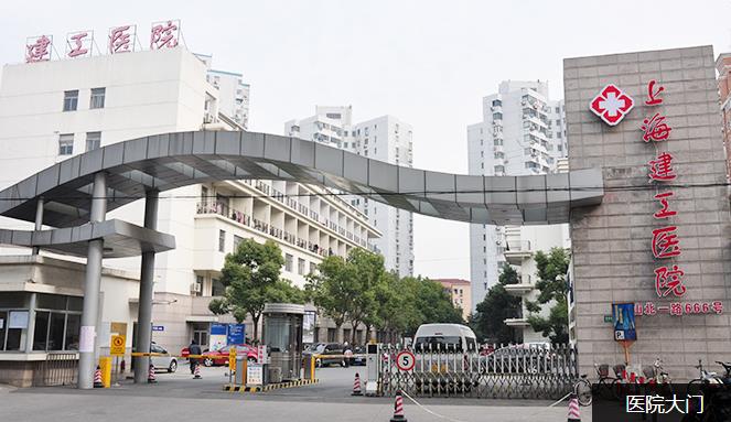 上海建工醫(yī)院