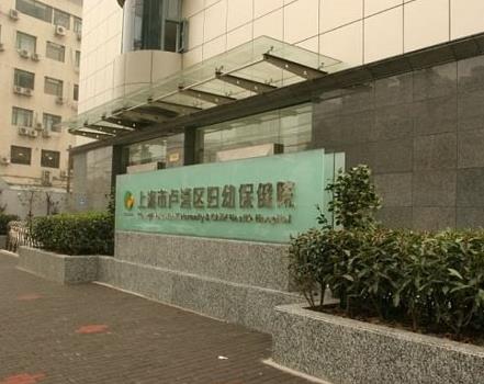 上海盧灣區(qū)婦幼保健院