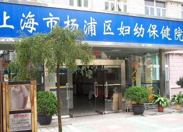 上海市楊浦區(qū)婦幼保健院