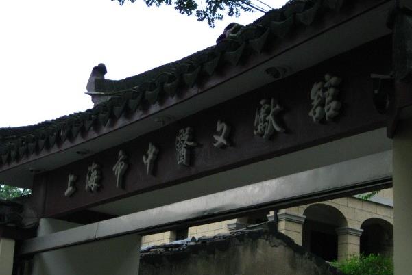 上海市中醫(yī)文獻館中醫(yī)門診部