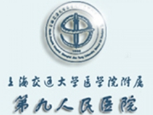 上海第九人民醫(yī)院