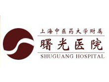 上海中醫(yī)藥大學(xué)附屬曙光醫(yī)院(東院)