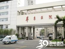 復(fù)旦大學(xué)附屬華東醫(yī)院