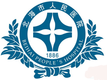 北海市人民醫(yī)院
