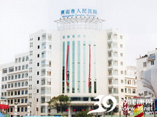 黃山市人民醫(yī)院