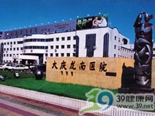 大慶油田總醫(yī)院龍南醫(yī)院