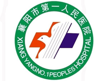 襄陽市第一人民醫(yī)院