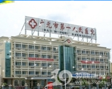 廣元市第一人民醫(yī)院