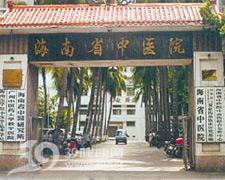 海南省中醫(yī)院