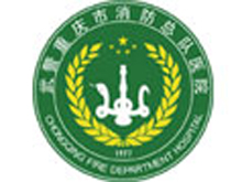 武警重慶市消防總隊醫(yī)院
