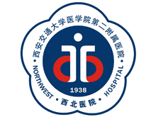 西安醫(yī)科大學第二附屬醫(yī)院