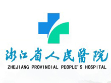 浙江省人民醫(yī)院