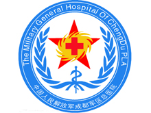 中國人民解放軍成都軍區(qū)總醫(yī)院