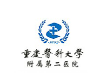 重慶醫(yī)科大學附屬第二醫(yī)院
