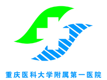 重慶醫(yī)科大學附屬第一醫(yī)院