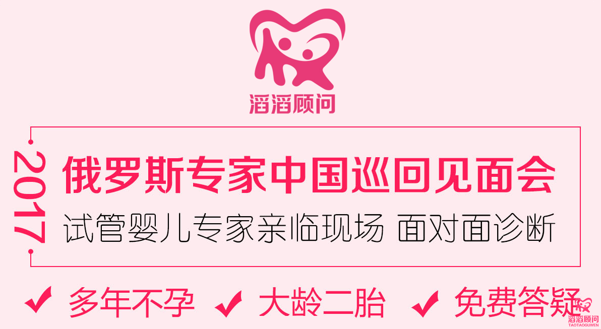 2017俄羅斯試管嬰兒專家中國巡回見面會