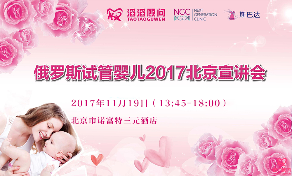 俄羅斯試管嬰兒2017北京宣講會(huì)