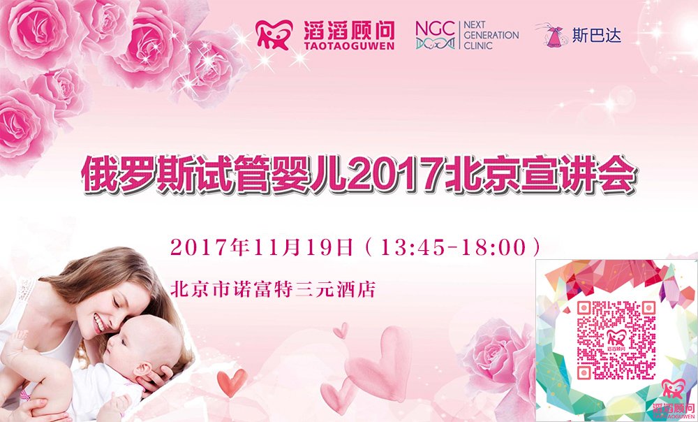 滔滔顧問俄羅斯試管嬰兒2017北京宣講會