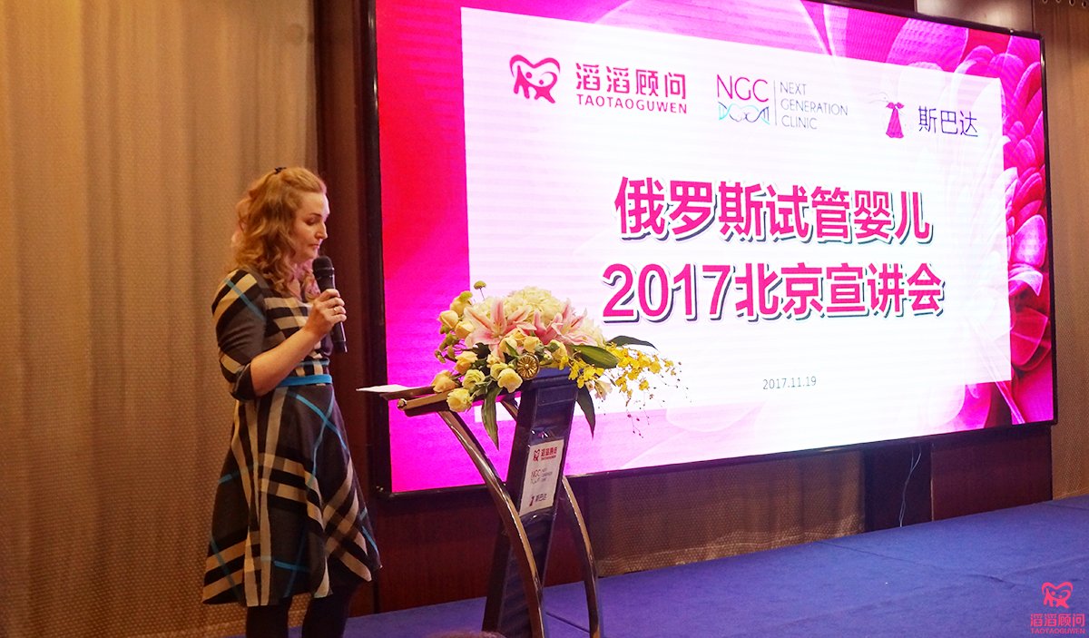 俄羅斯試管嬰兒2017北京宣講會(huì)