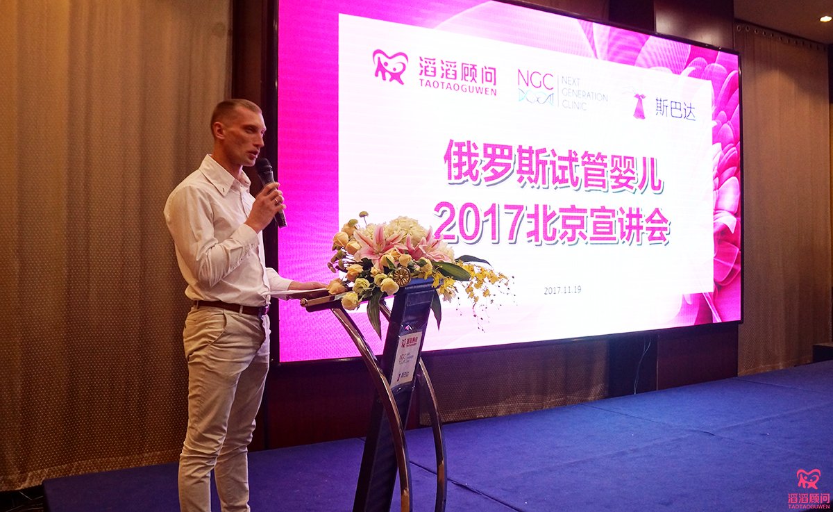 俄羅斯試管嬰兒2017北京宣講會(huì)