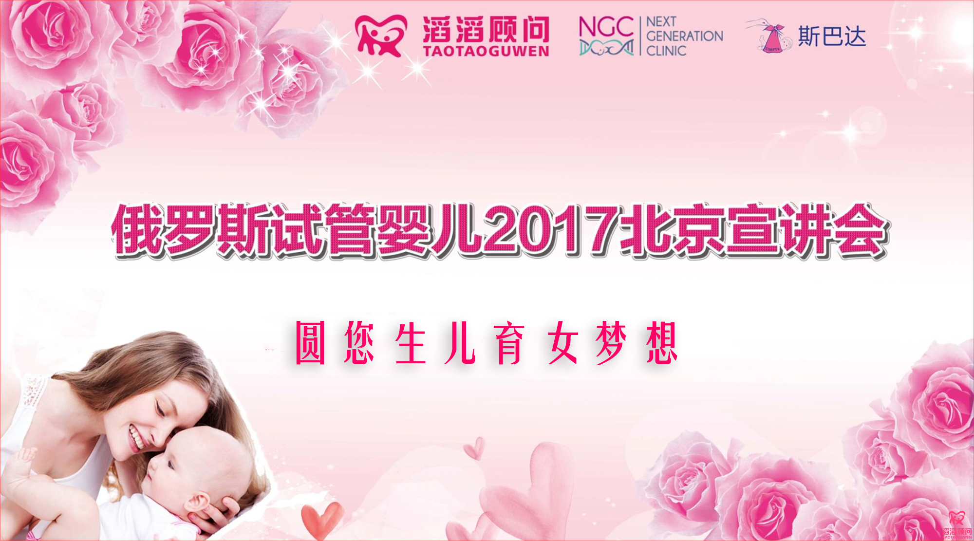 俄羅斯試管嬰兒2017北京宣講會(huì)