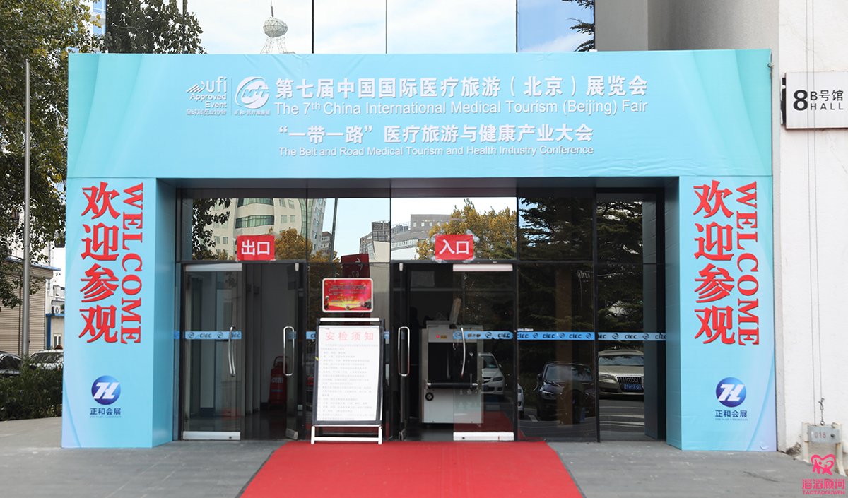 滔滔顧問攜手NGC參加中國國際醫(yī)療旅游(北京)展覽會