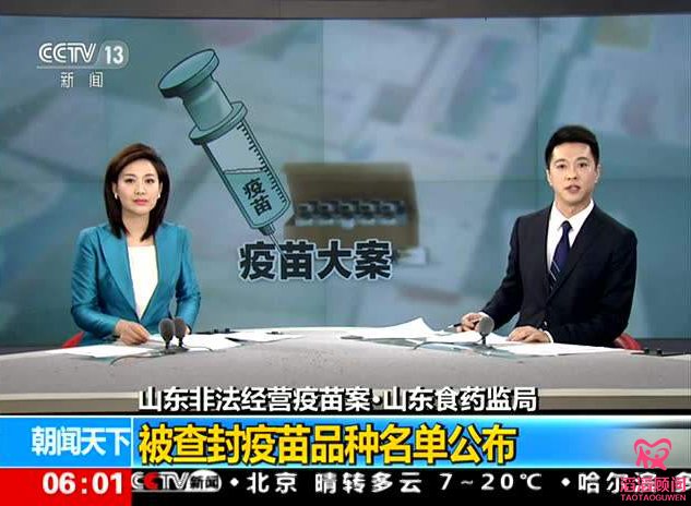 山東非法疫苗案