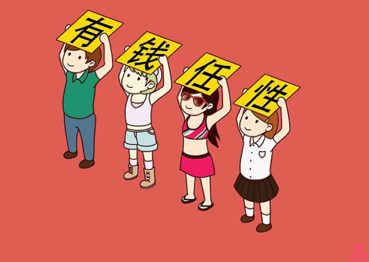 有錢任性
